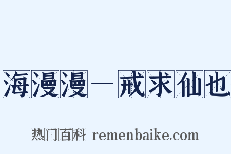 海漫漫－戒求仙也是什么意思的图片